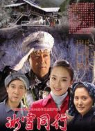 冰雪同行