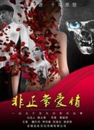 非正常愛情