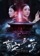 盲宅異夢(mèng)