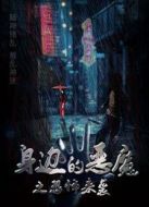 身邊的惡魔之恐怖來(lái)襲