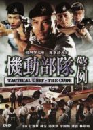 機動部隊-警例