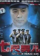七尺男兒