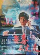 無(wú)毒不丈夫