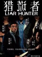 獵謊者