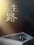 心迷宮·三生路