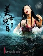 電影美女蛇島求生海報