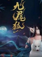 九尾狐