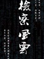 檢察風云