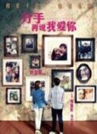 分手再說我愛你（粵語）
