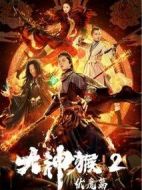 電影大神猴2伏魔篇海報(bào)