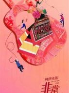 非常父女行