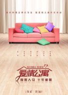 愛(ài)情公寓