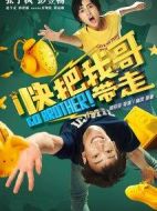 快把我哥帶走