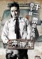 沖鋒車