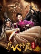 凡人修真張?zhí)鞄? height=