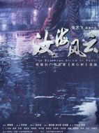 汝海風云