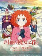 瑪麗與魔女之花