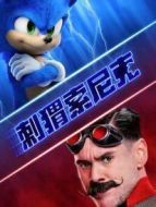 刺猬索尼克（普通話）