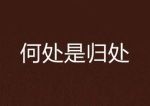 何處是歸處