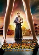 劇組風云之日本男優(yōu)穿越記