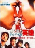 兩個(gè)怪杰英雄