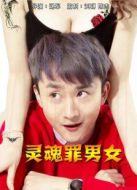靈魂罪男女