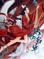 妖怪名單之蘇九兒