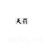 天罰