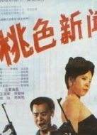 桃色新聞