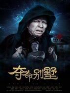 奪命別墅