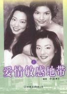 愛(ài)情敏感地帶