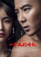 一個(gè)人的婚禮
