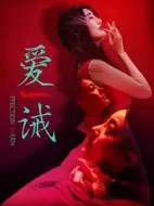 愛誡