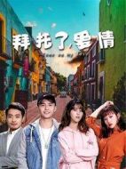 拜托了，愛情