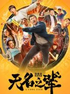 無名之輩