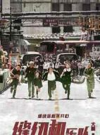 縫紉機(jī)樂隊(duì)