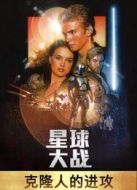 星球大戰(zhàn)2：克隆人的進攻