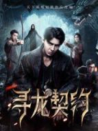 尋龍契約