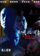 新三狼之歡場(chǎng)屠夫