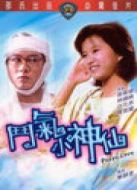 斗氣小神仙