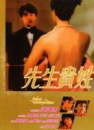 先生貴姓