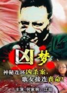 兇夢(mèng)