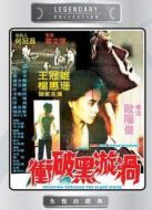 沖破黑漩渦