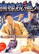 掉亂枕邊人