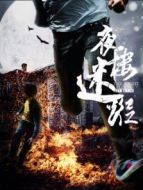 夜樓迷蹤