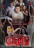 心驚肉笑