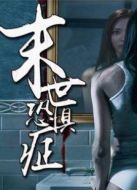 末世恐懼癥