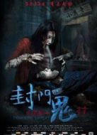 封門(mén)詭影