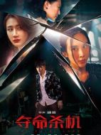 奪命殺機