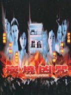 炭燒兇咒（2000）